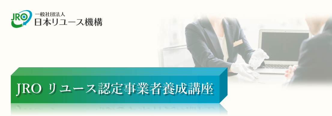 JRO認定事業者養成講座